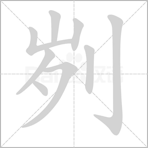 刿字笔顺