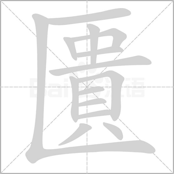 匱字笔顺
