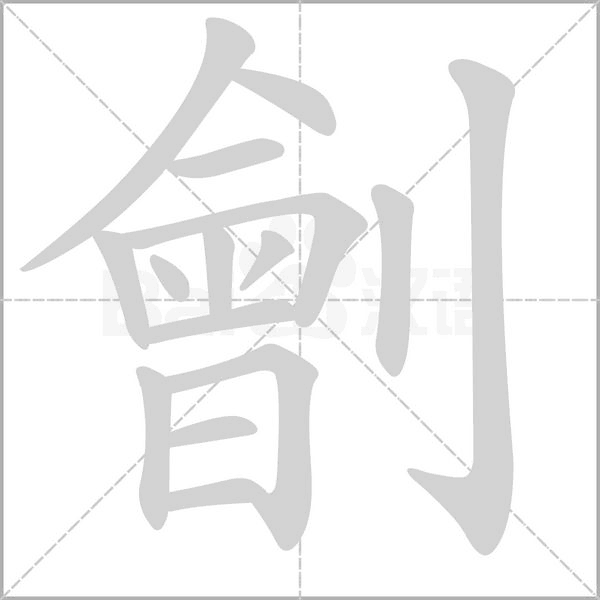 劊字笔顺