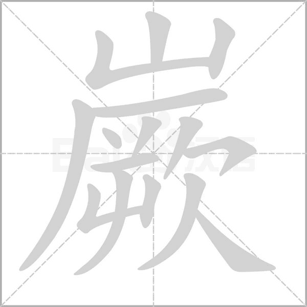 嶡字笔顺