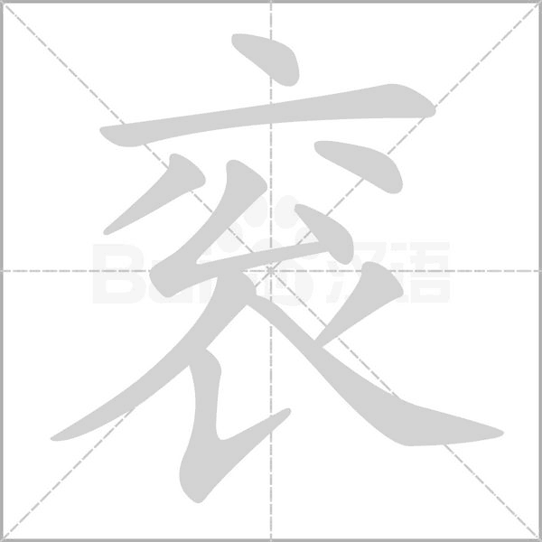 衮字笔顺
