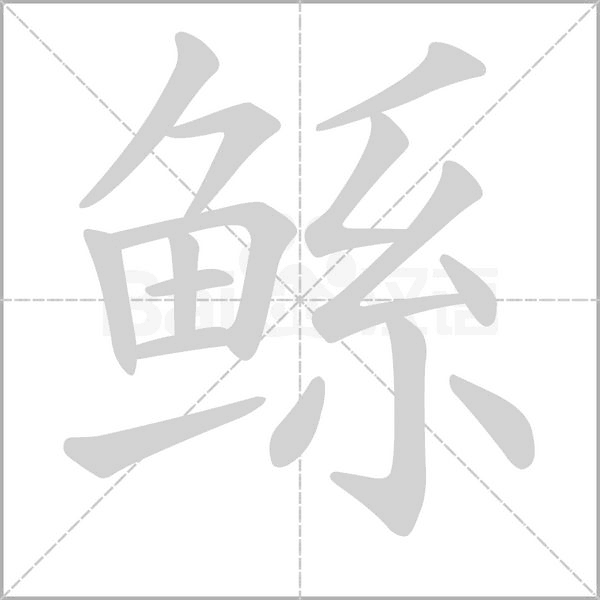 鲧字笔顺