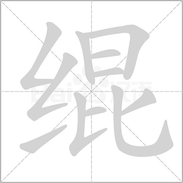 绲字笔顺