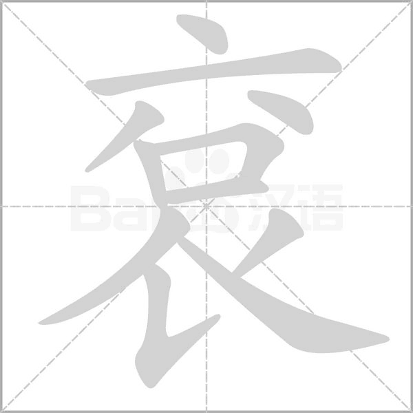 袞字笔顺