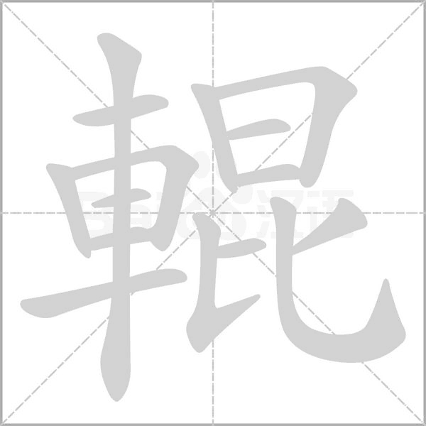 輥字笔顺