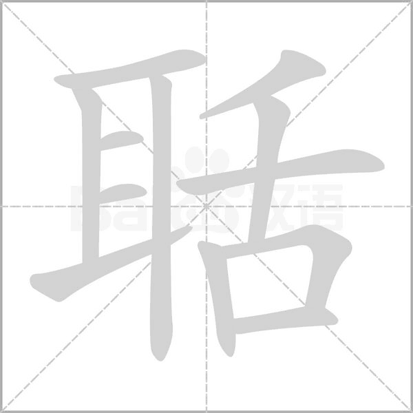 聒字笔顺