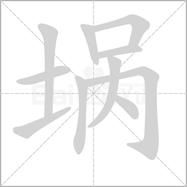 埚字笔顺