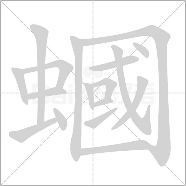蟈字笔顺