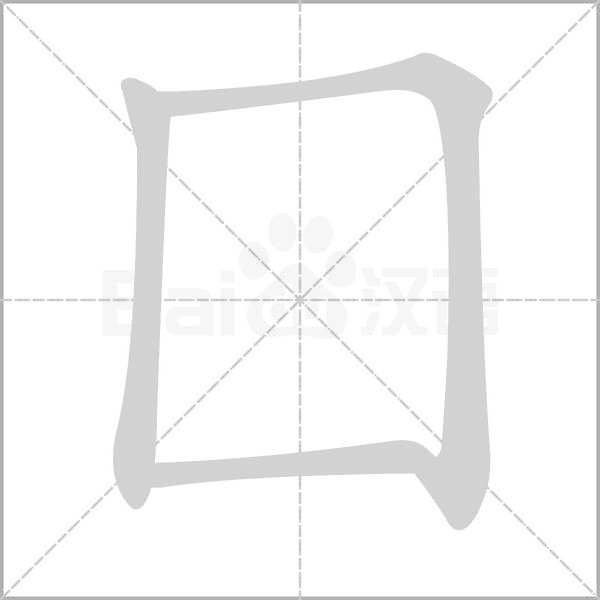 囗字笔顺