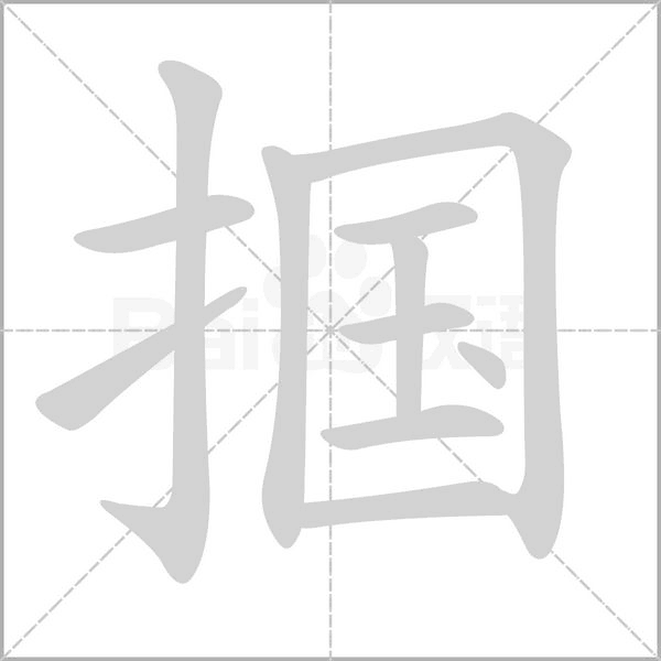 掴字笔顺