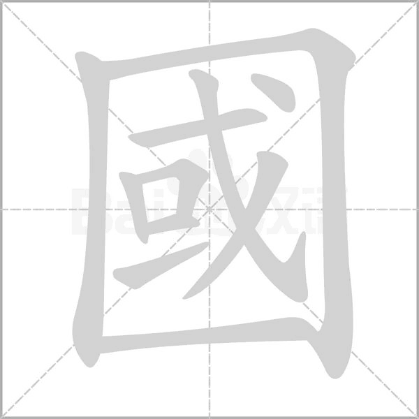 國字笔顺