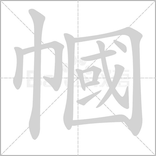 幗字笔顺