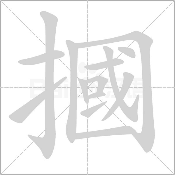 摑字笔顺