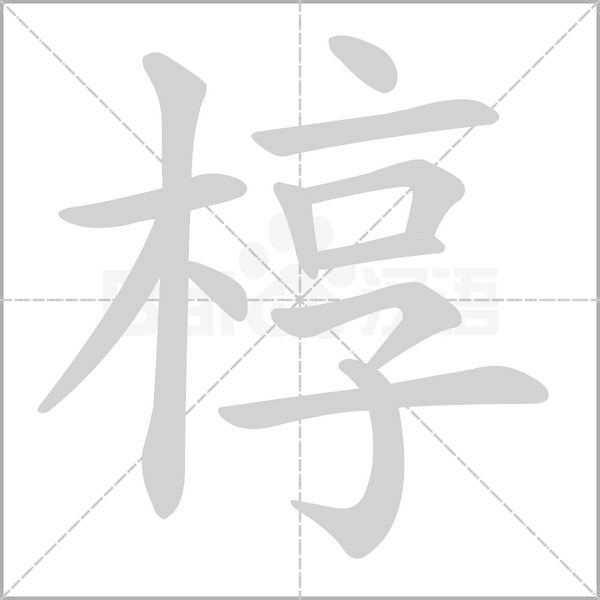 椁字笔顺