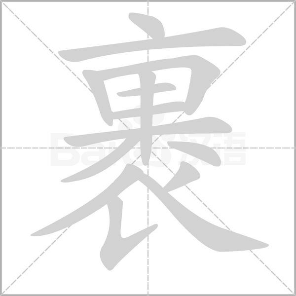 裹字笔顺