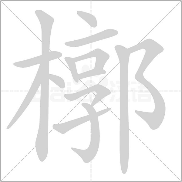 槨字笔顺