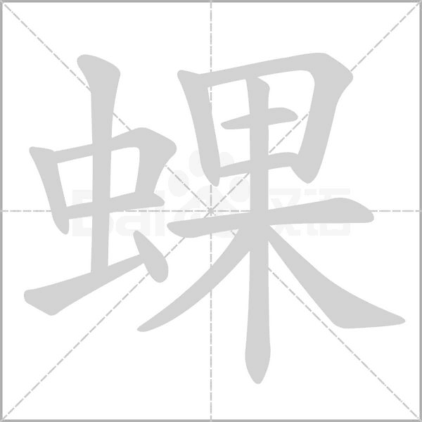 蜾字笔顺