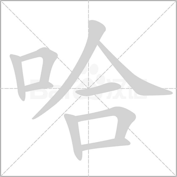 哈字笔顺