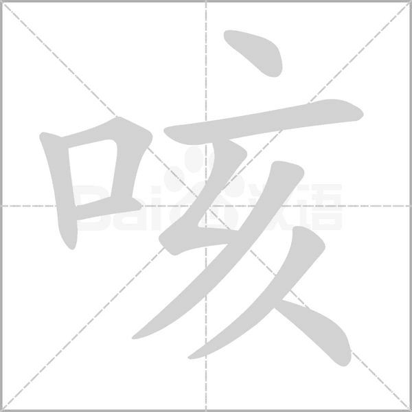 咳字笔顺