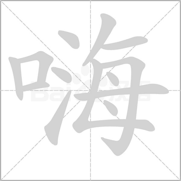 嗨字笔顺