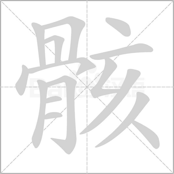 骸字笔顺