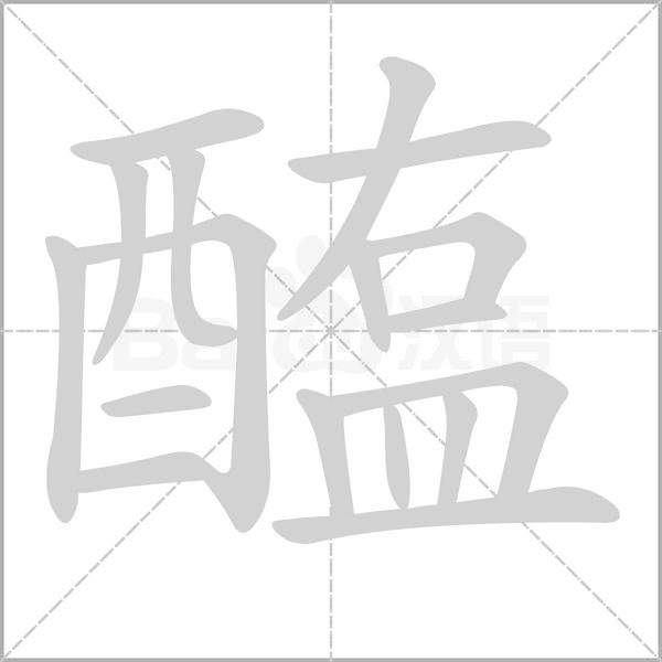 醢字笔顺
