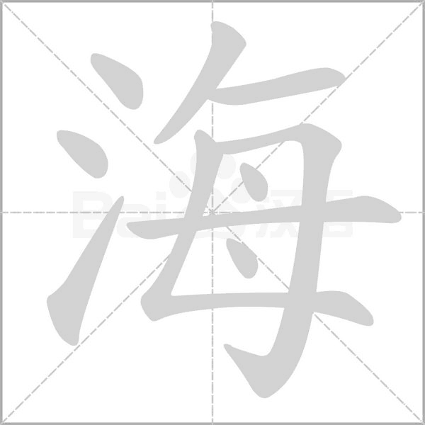海字笔顺