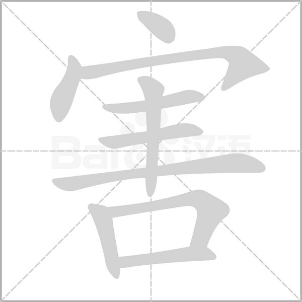 害字笔顺