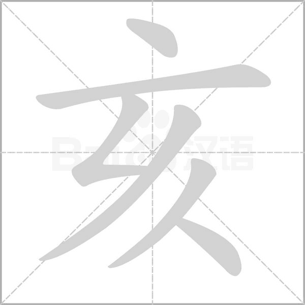 亥字笔顺