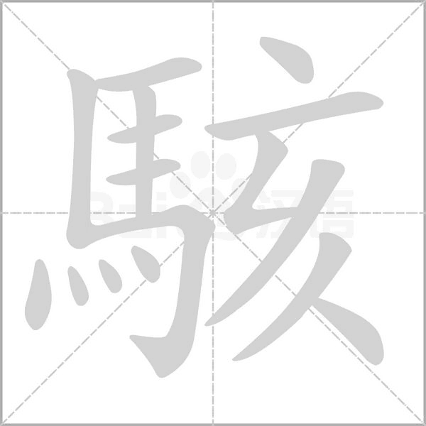 駭字笔顺