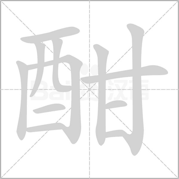 酣字笔顺