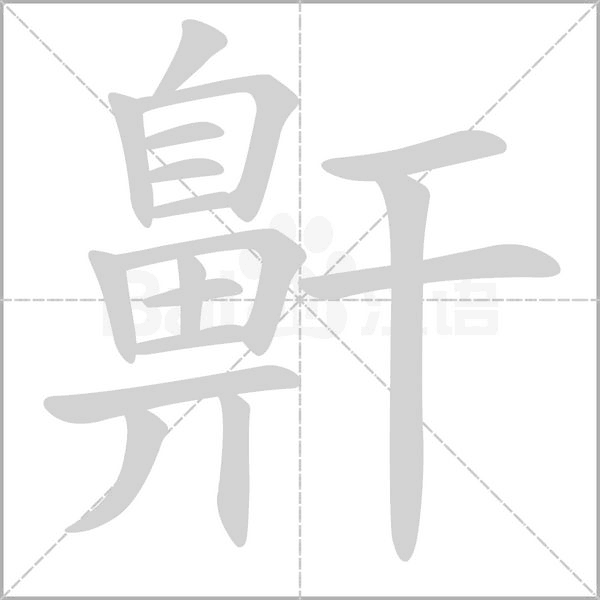 鼾字笔顺