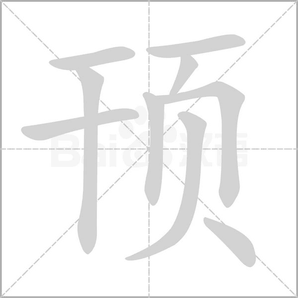 顸字笔顺