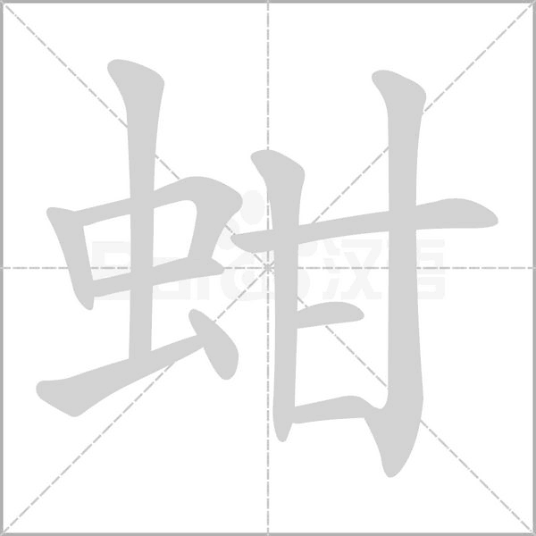 蚶字笔顺