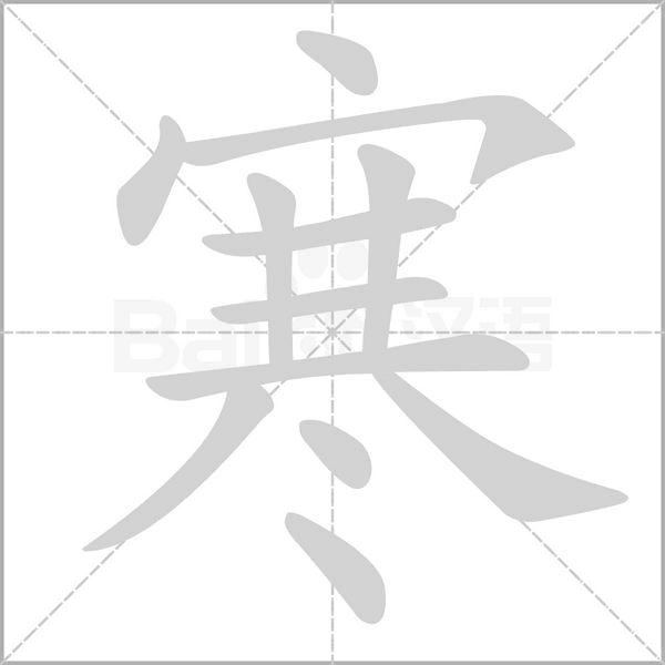 寒字笔顺