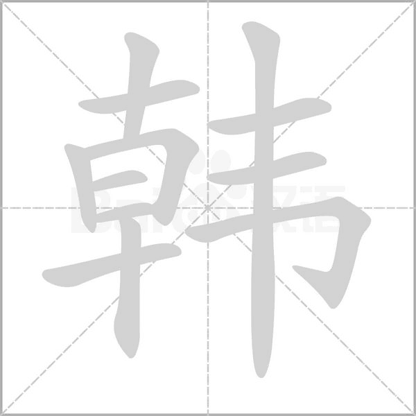 韩字笔顺