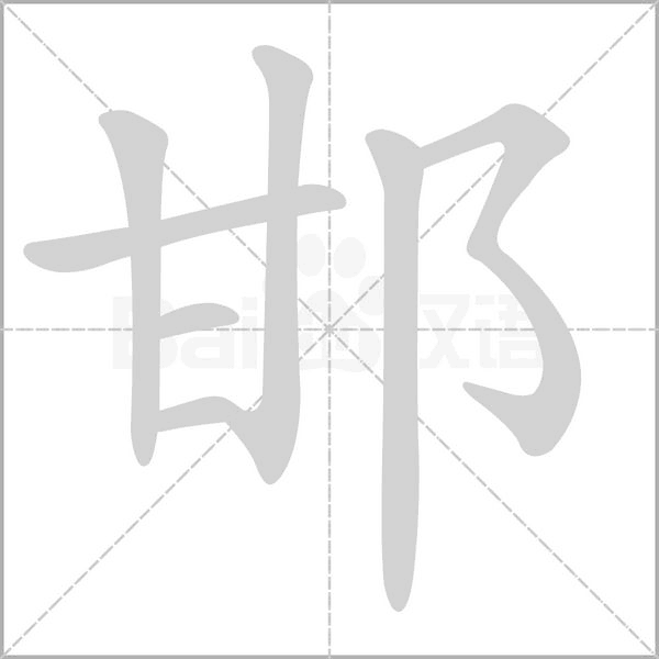 邯字笔顺
