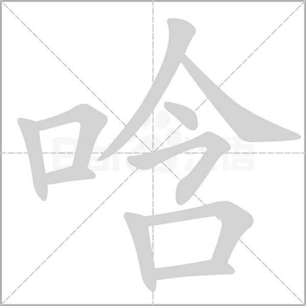 唅字笔顺