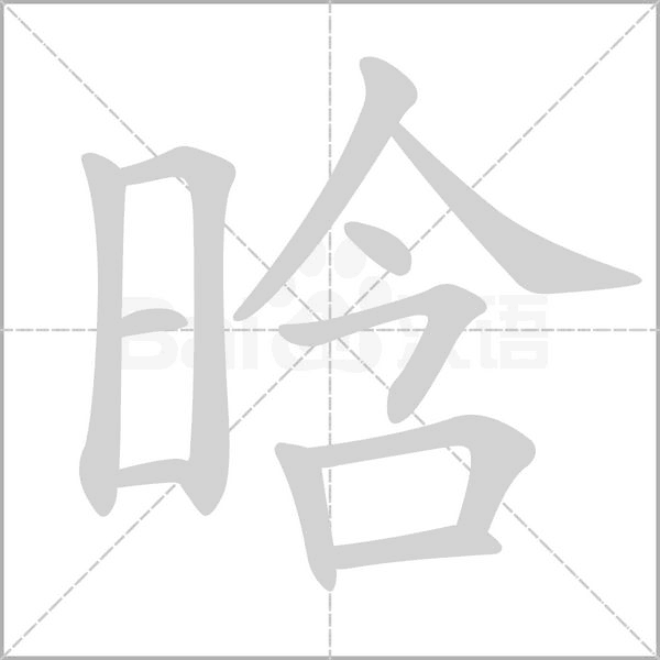 晗字笔顺