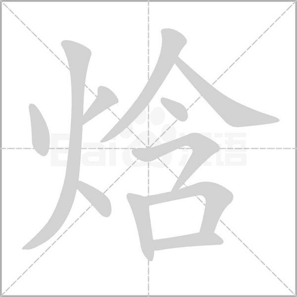 焓字笔顺