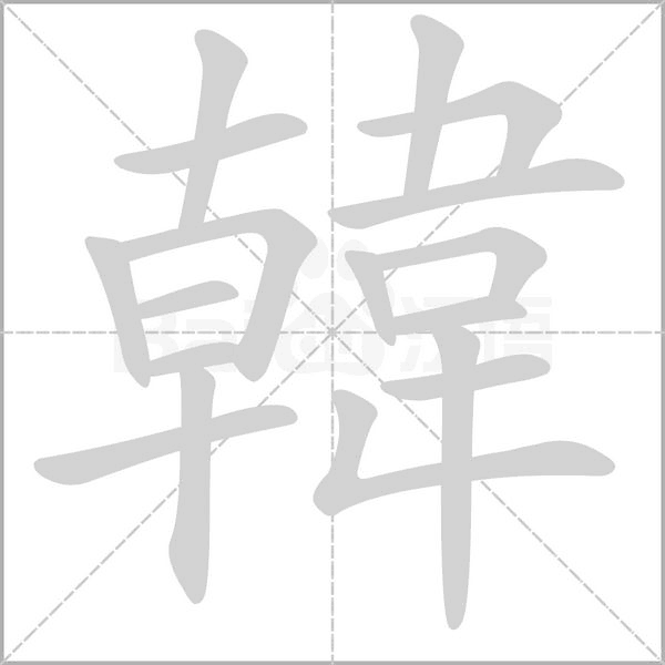 韓字笔顺