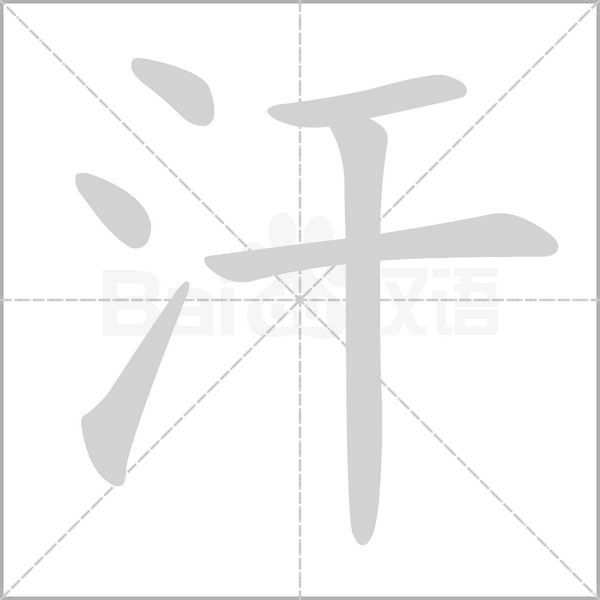 汗字笔顺