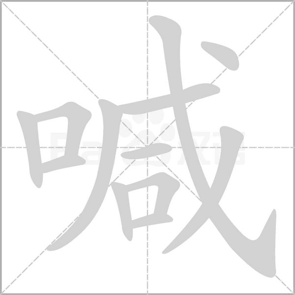喊字笔顺