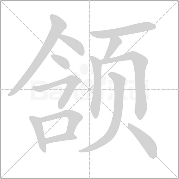 颔字笔顺