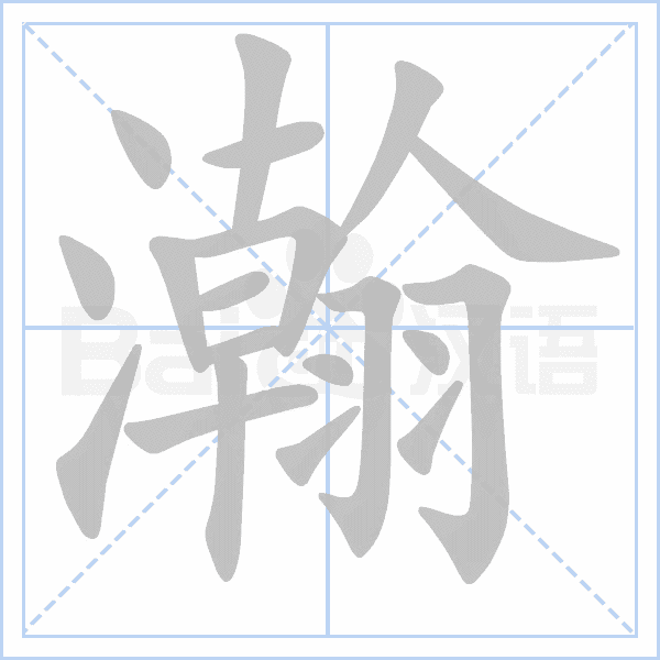 瀚字笔顺