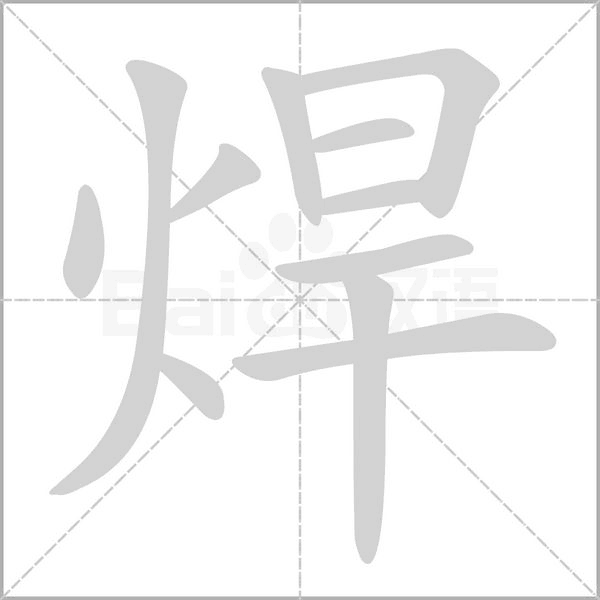焊字笔顺