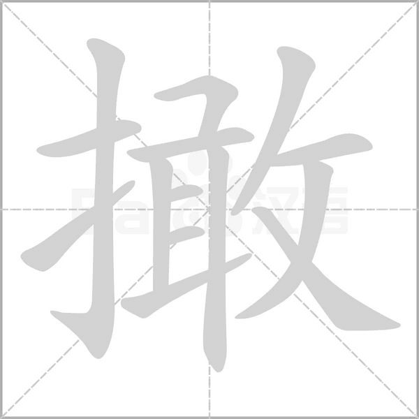 撖字笔顺