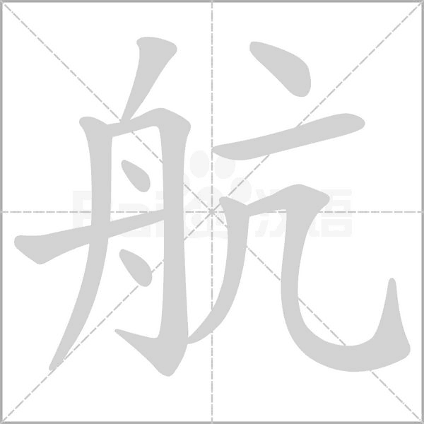 航字笔顺