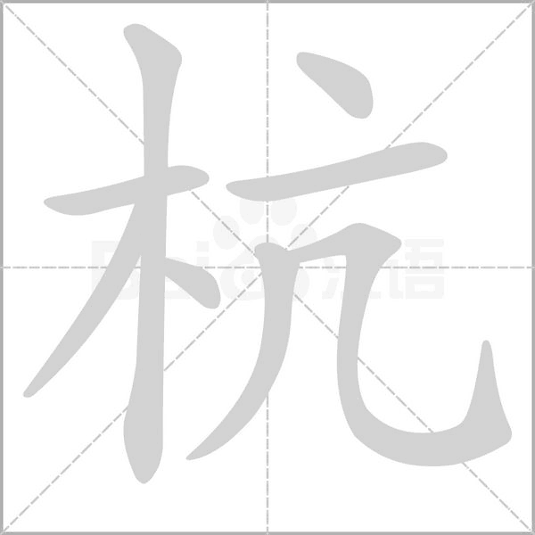 杭字笔顺