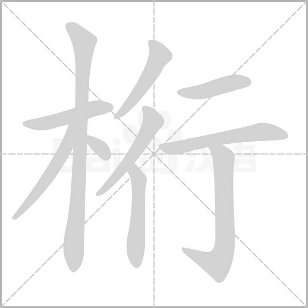 桁字笔顺